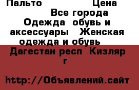 Пальто cop copine › Цена ­ 3 000 - Все города Одежда, обувь и аксессуары » Женская одежда и обувь   . Дагестан респ.,Кизляр г.